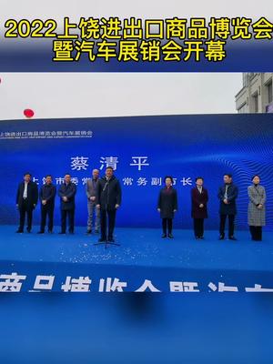 2022上饶进出口商品博览会 暨汽车展销会开幕！