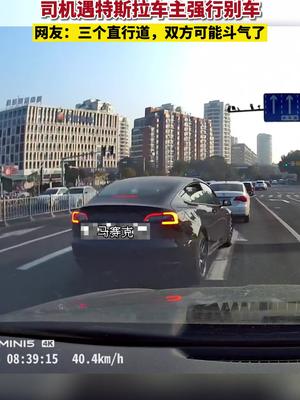 4日,浙江宁波，司机遇特斯拉车主强行别车，网友：前面有三个直行道，车主有可能在斗气文明行车 歌曲醉里