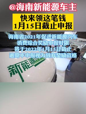 @海南新能源车主 快来领这笔钱，1月15日截止申报海南 新能源 补贴