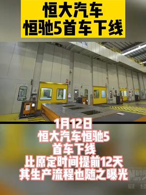 恒大汽车恒驰5首车下线 恒驰汽车 恒大