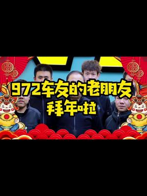 972老朋友给听众拜年新年祝福 送福气  汽车保养