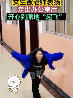 女生 被老师表扬，走出办公室后，开心到原地“起飞”！青春  （来源：@遂川县博雅学校）|办公室|老师|青春_新浪新闻