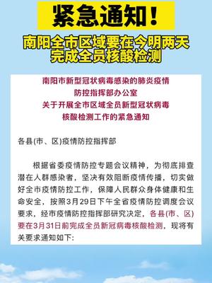 3月29日南阳市新冠肺炎疫情防控指挥部办公室发布关于开展全市区域全