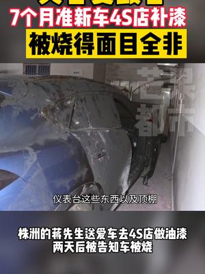 株洲的蒋先生送爱车去4S店做油漆，车被烧得面目全非汽车保养 送车做保养却被烧得面目全非