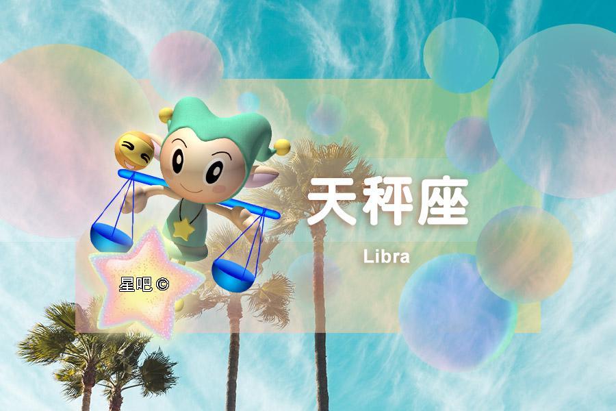 星座月运 年9月 天秤真甜 射手头疼 天蝎座有波折