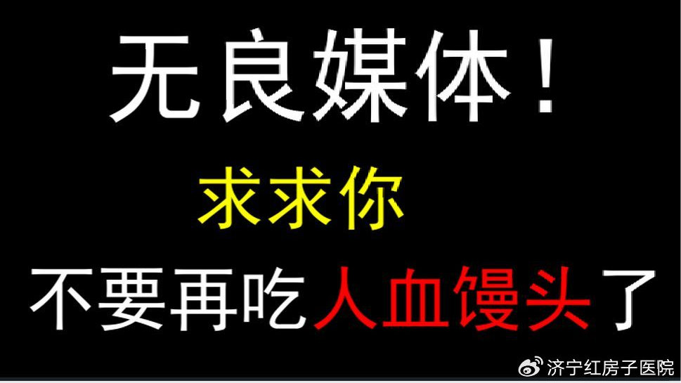 谣言，已报警！济宁红房子医院紧急声明