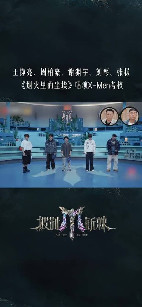 唱演一组：王铮亮、周柏豪、谢渊宇、刘彰、TOP登陆少年-张极《烟火里的尘埃》X - M e n考核开启。