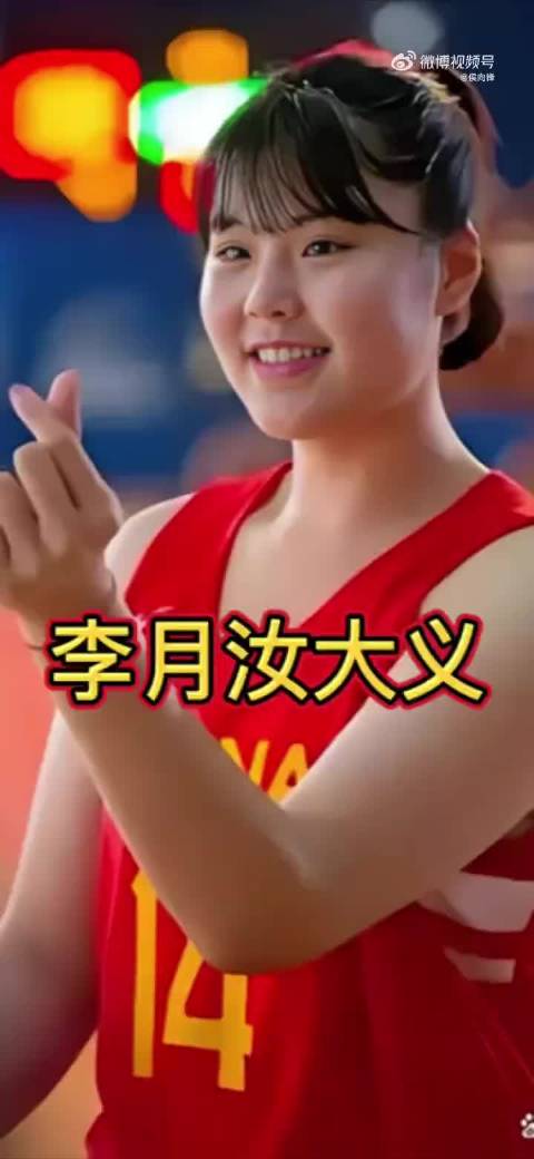 媒体人谈李月汝收购欧洲女篮球队：目的不是赚钱 她真的热爱篮球