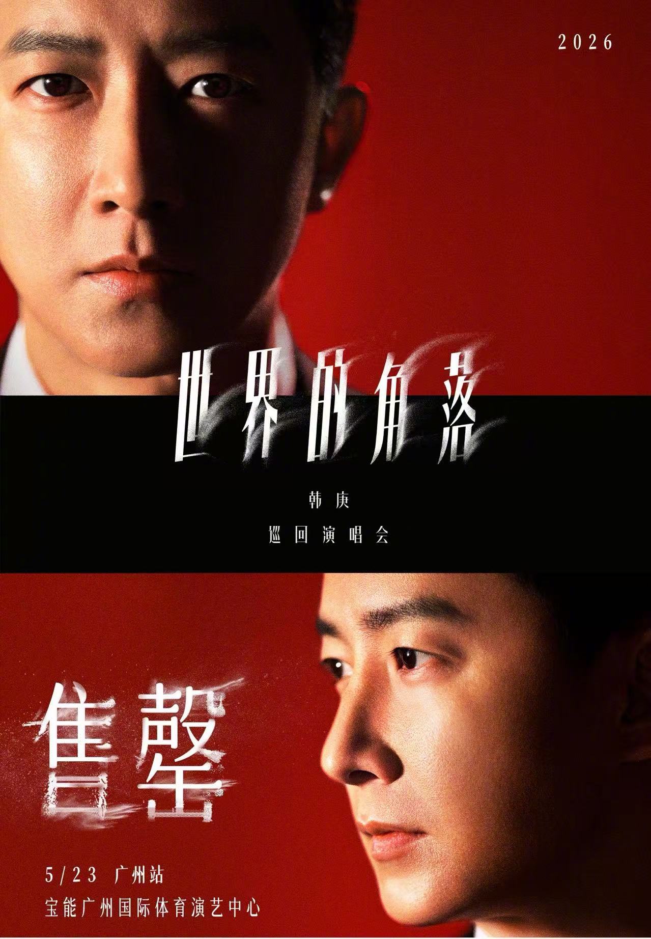 韩庚世界巡演广州站预售售罄，5月23日开唱
