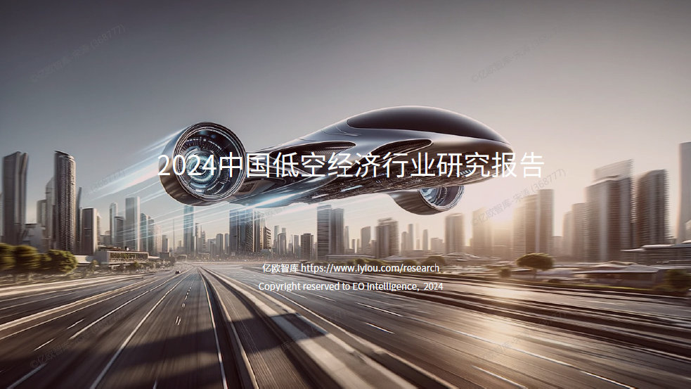 鸢飞科技入选亿欧智库《中国低空经济行业研究报告（2024）》