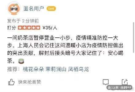 被网评“最小风险区”的上海奶茶店刚刚回应:病毒可以被隔离,但温暖不会被隔离休闲区蓝鸢梦想 - Www.slyday.coM 被网评“最小风险区”的上海奶茶店刚刚回应:病毒可以被隔离,但温暖不会被隔离休闲区蓝鸢梦想 - Www.slyday.coM