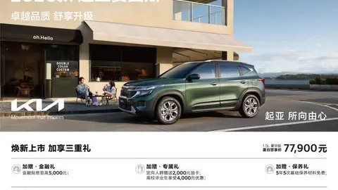 7.79万起，2026款起亚赛图斯上市，这性价比你觉得怎么样？