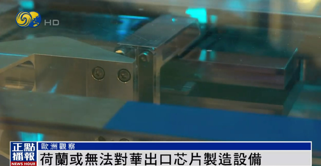 荷兰加入限制对华芯片设备出口行列，将产生什么影响？丨凤凰观察