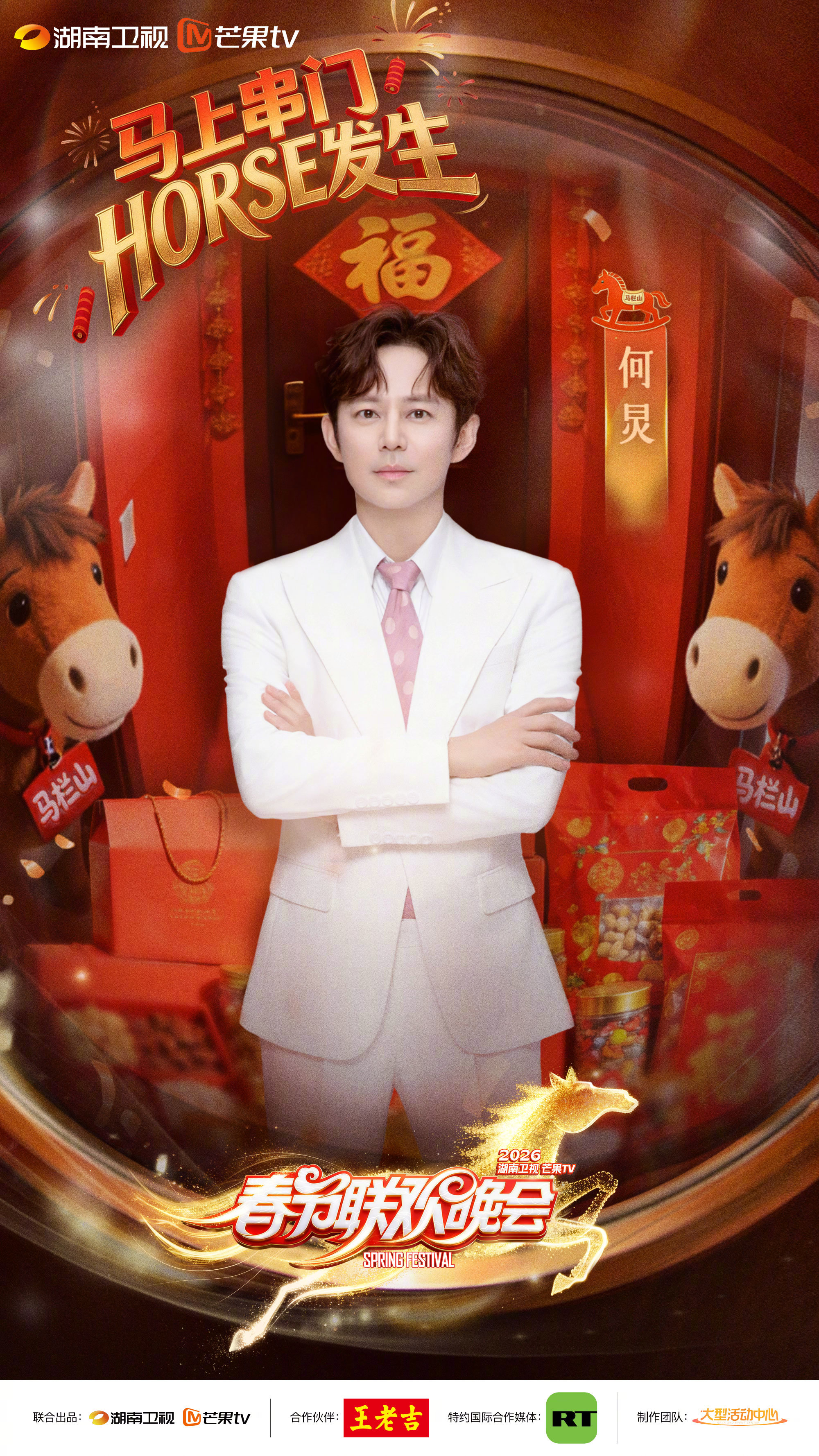 辛苦春晚主理人们@何炅 汪涵 @沈梦辰 @齐思钧 @懂小姐刘烨 @泽林啊哈哈哈哈哈