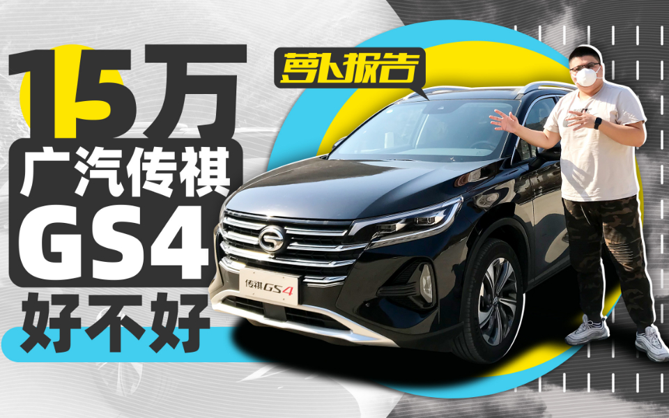 15万买个广汽传祺GS4 好是不好？| 萝卜报告