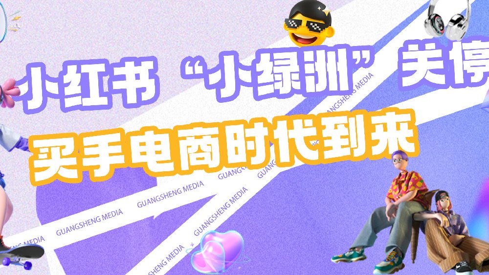 光生资讯 | 小红书“小绿洲”关停，买手电商时代到来|小红书|绿洲|电商_新浪新闻