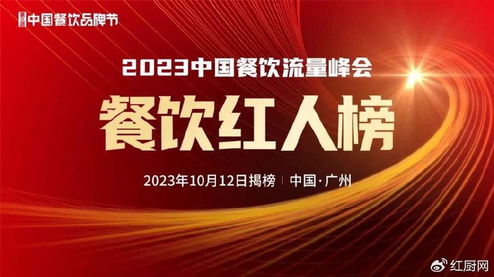 第三届中国餐饮品牌节「餐饮红人榜」火热评选中，快来报名吧！