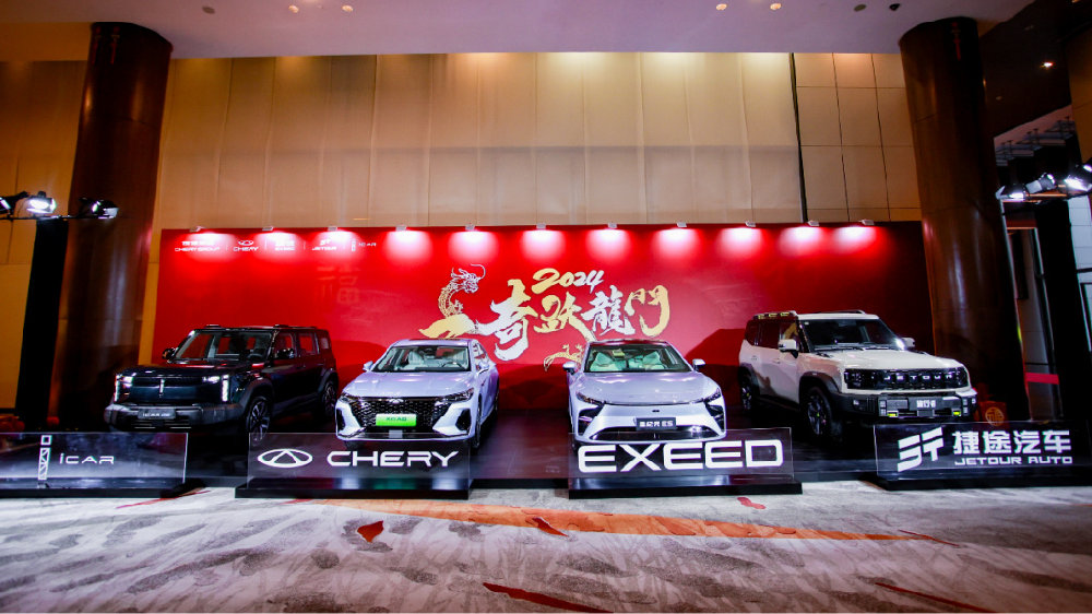 奇瑞集团2024年战略全面开启 燃油+新能源双线并举