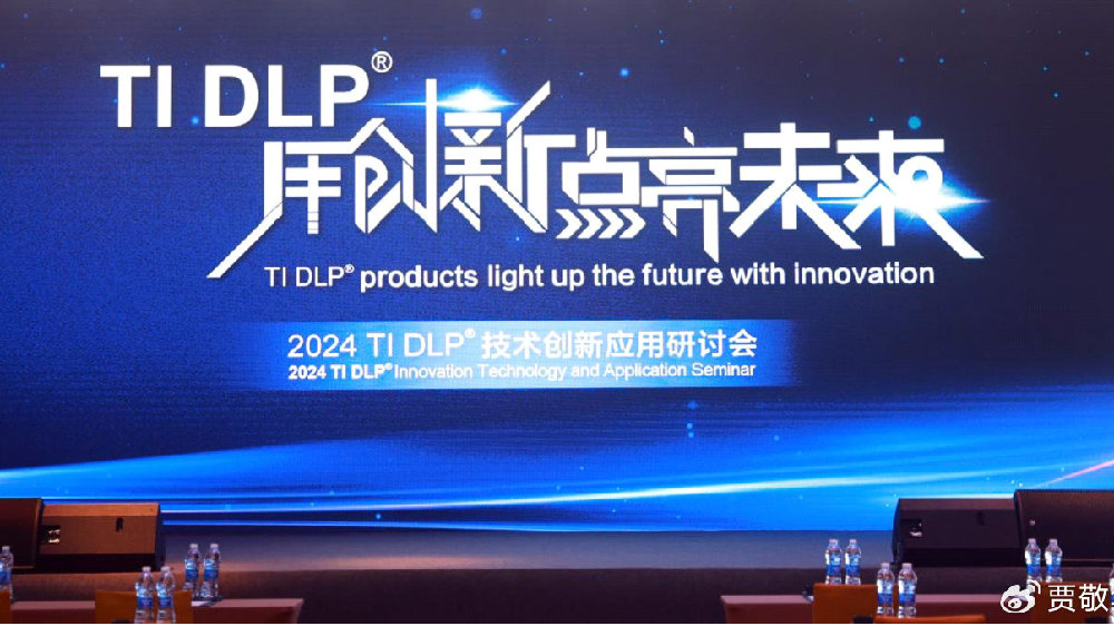 家用核心器件亮相2024 TI DLP技术创新应用研讨会 光峰全球化提速