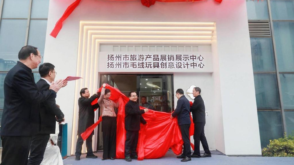 扬州旅游产品展销展示中心和扬州毛绒玩具创意设计中心在邗揭牌