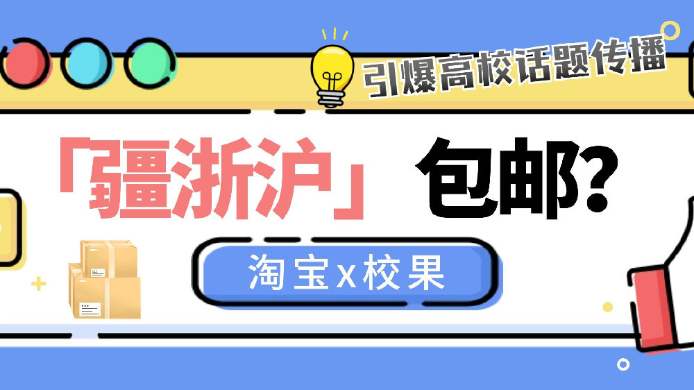 淘宝x校果 | 「疆浙沪」包邮上线，淘宝怒刷存在感，引爆高校主流年轻