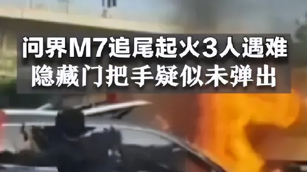 理性分析：问界M7追尾事故悲剧，隐藏式门把手还真不是元凶