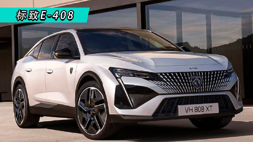 2024巴黎车展，标致E-408