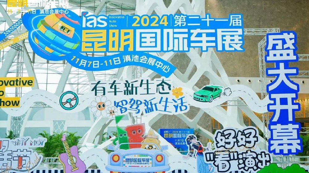 智未来，新生活：2024昆明车展璀璨启幕
