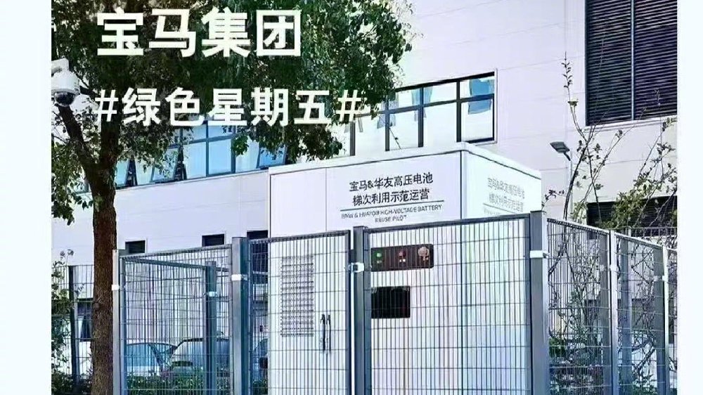 宝马携手华友致力退役动力电池的再利用