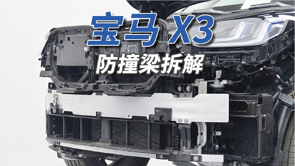 宝马X3拆车：中规车别和美版比，新款车别和老款比！