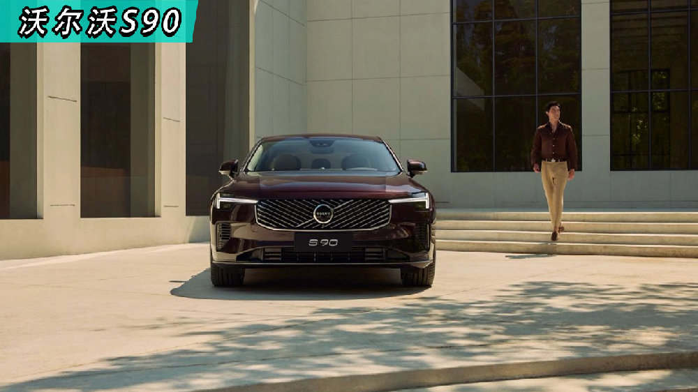 延续北欧极简美学，沃尔沃全新S90上市