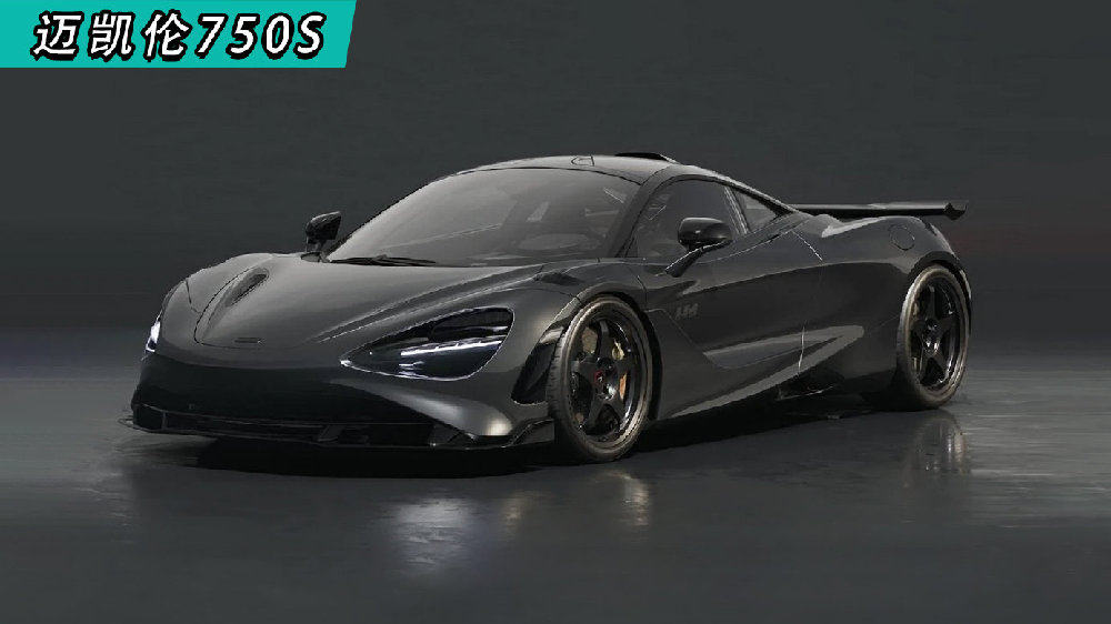 迈凯伦750S勒芒特别版