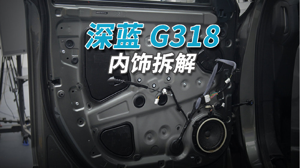 深蓝G318拆车：穿越G318，没有谁比它更合适了！