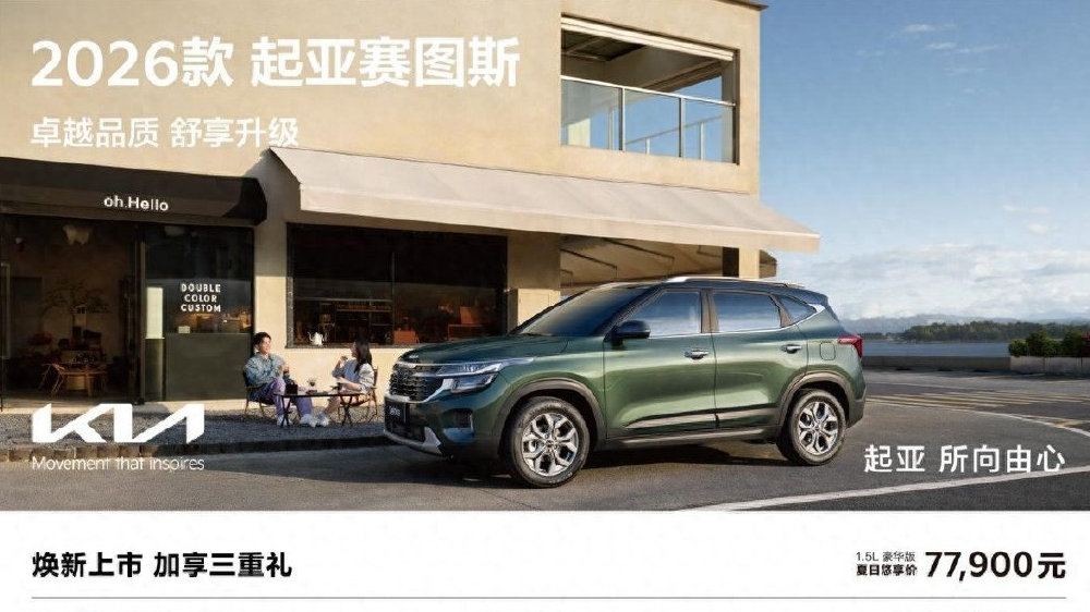 三伏天刚需，同级只有这款车配备了｜2026款起亚赛图斯上市