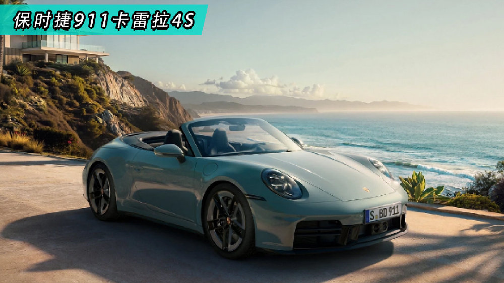 全新保时捷911卡雷拉4S