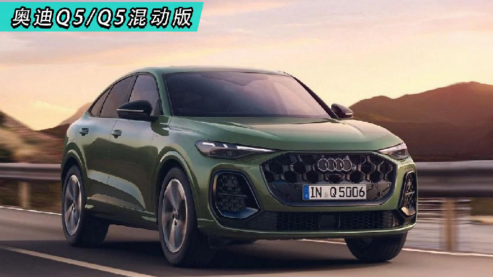全新奥迪Q5/Q5混动版
