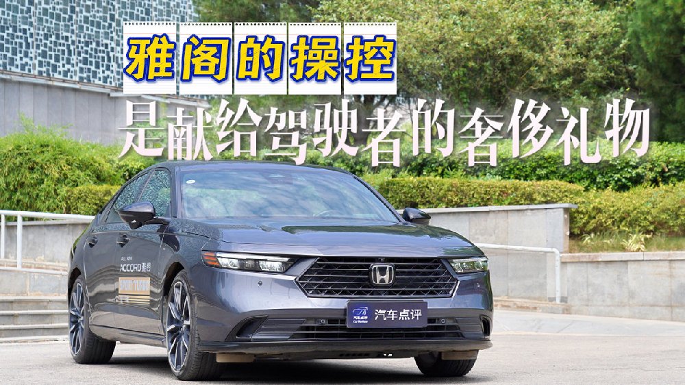 雅阁的操控，是献给驾驶者的奢侈礼物