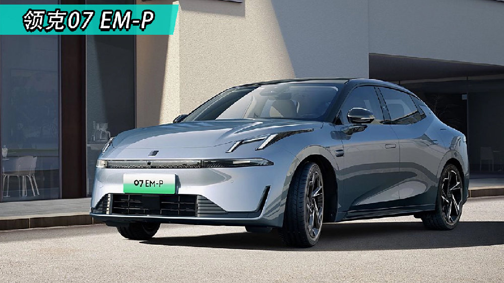 焕新登场！新款领克07 EM-P官图首发