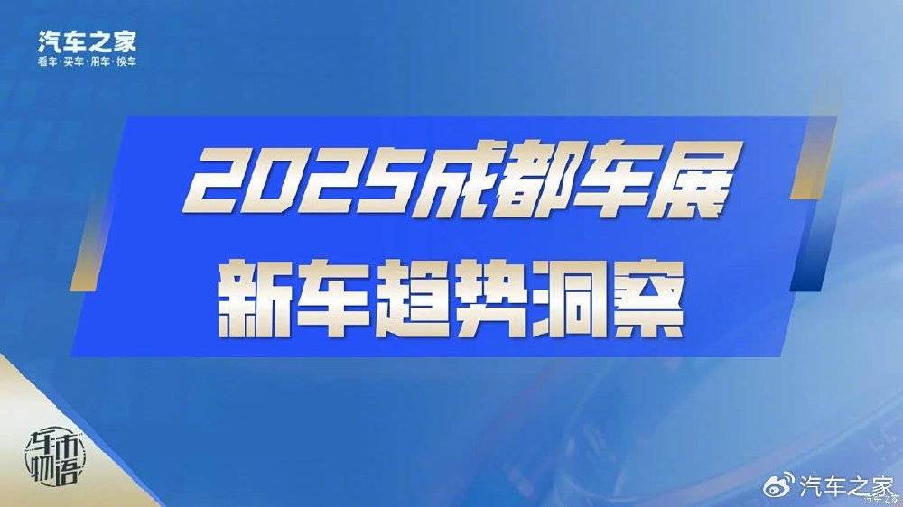 专馆集结/AI上车/上市即降价，成都车展八大趋势