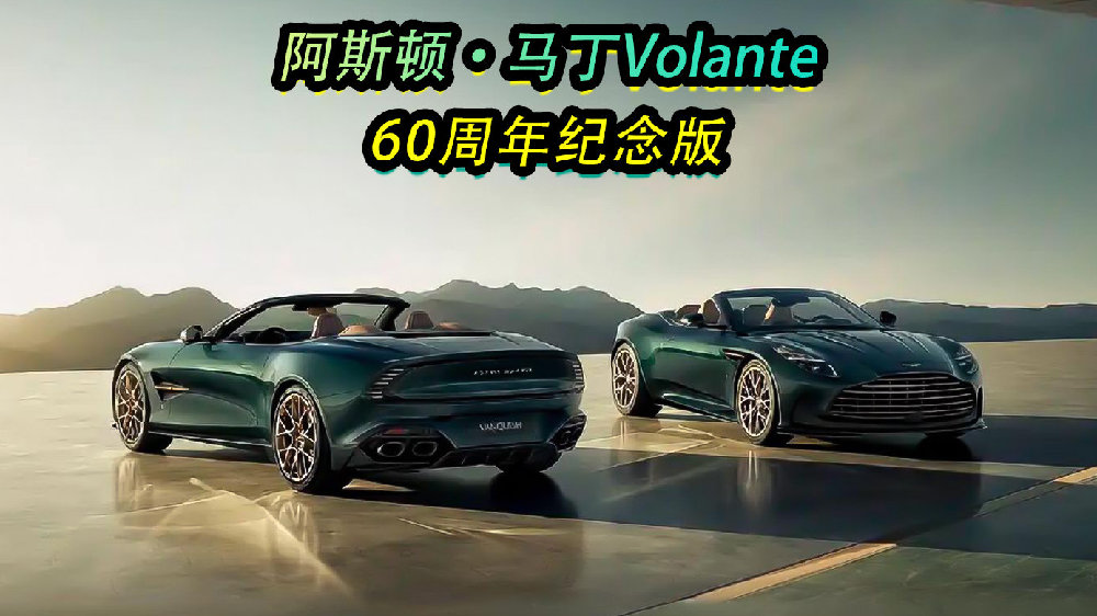 阿斯顿·马丁Volante 60周年纪念版