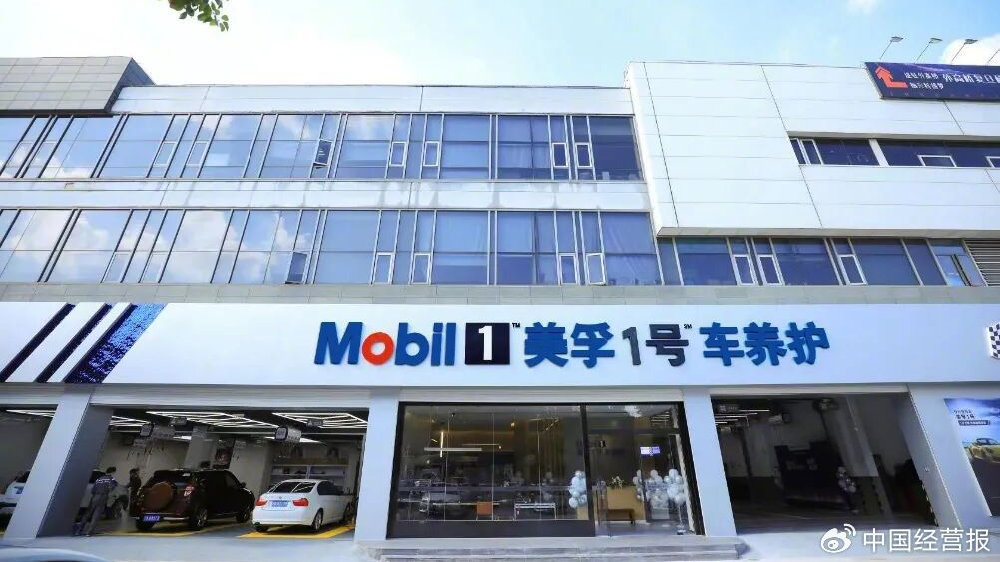 专业主义“突围”，美孚1号车养护如何做厚加盟价值？