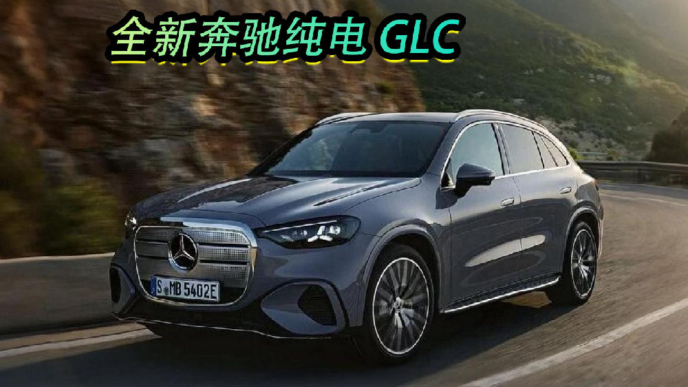 全新奔驰纯电 GLC