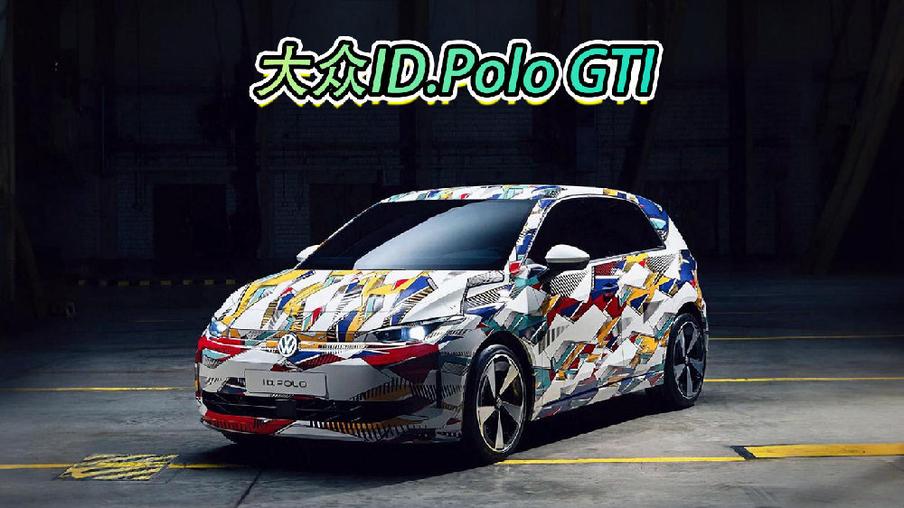 大众ID.Polo GTI