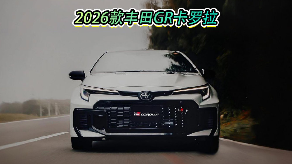 2026款丰田GR卡罗拉