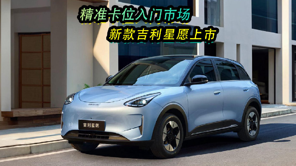 精准卡位入门市场，新款吉利星愿上市