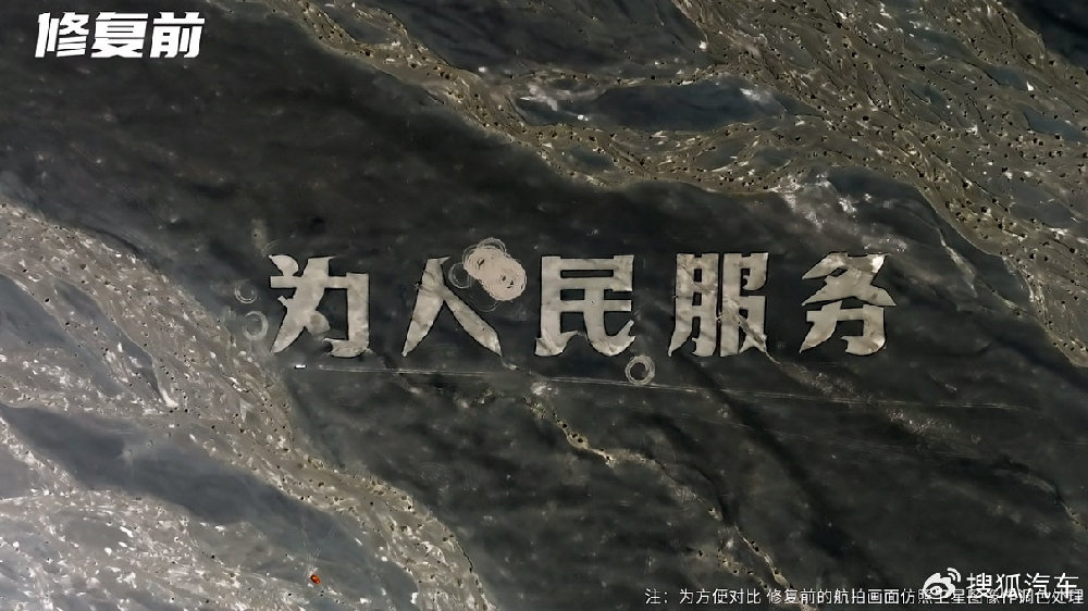 易车编辑戈壁滩修复″为人民服务″地标 正能量引全网点赞
