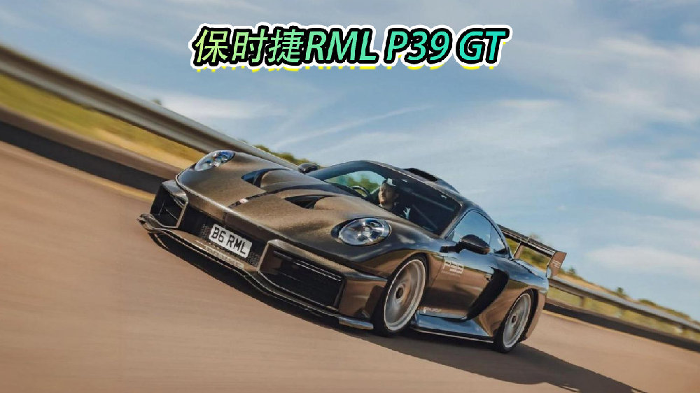 保时捷RML P39 GT