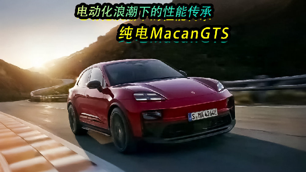 电动化浪潮下的性能传承，纯电MacanGTS