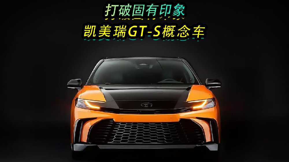 打破固有印象，凯美瑞GT-S概念车