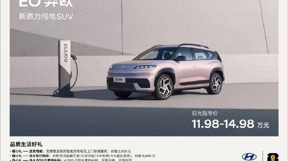 北京现代EO羿欧上市11.98万起，定位新质力纯电SUV